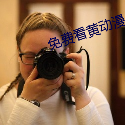 免費看黃動漫