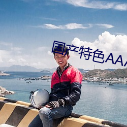 国产特色AAAAA级(jí)毛片