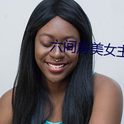 六间房美女主播(bō)