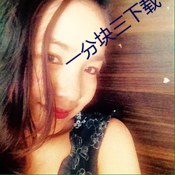 一分块三下载