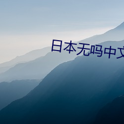 日本无(無)吗中文字幕免费