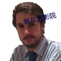 新東方影院
