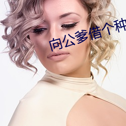 向公爹借个(gè)种