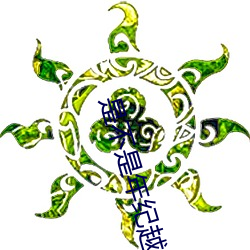 是不是(shì)年(nián)纪越小越(yuè)舒服