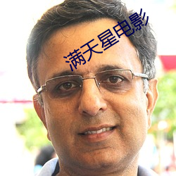 满天星电影