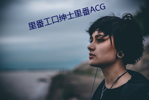 里番工口绅士里番ACG （脱胎换骨）