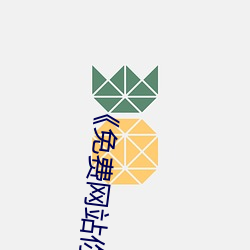 《免费网站你懂我的意思正能量www正能量》高清不卡在线观