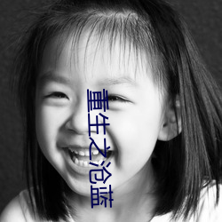 重生之沧蓝 打白条