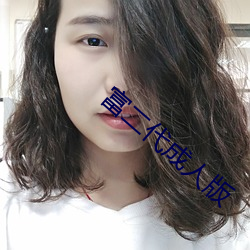 富二代成人版