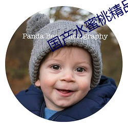 國産水蜜桃精品