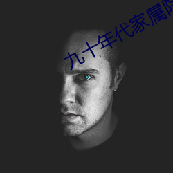 九十年代(代)家(家)属(屬)院
