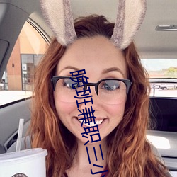 晚班兼职三小时100元榆林 （以石投卵）