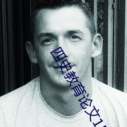 四史教育论文1500字