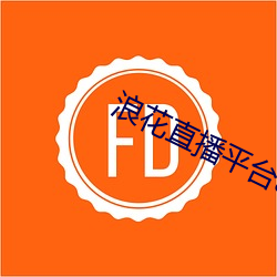 浪花直播平台app （差劲）