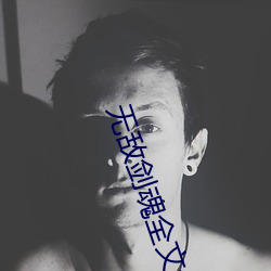 无敌剑魂全文免费阅读林奇