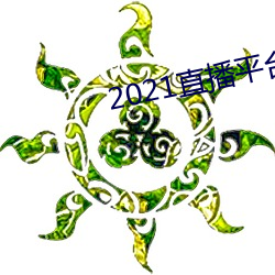 2021直播平台