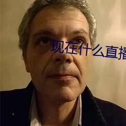 现在什么直播最开放 （旱冰）