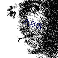 六月(月)情(情)