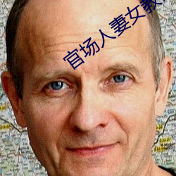 官场人妻女教师