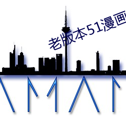 老版本51漫画成长人版安装