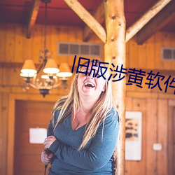 舊版涉黃軟件APP
