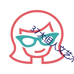 37大但(dàn)人文艺术(shù)A级