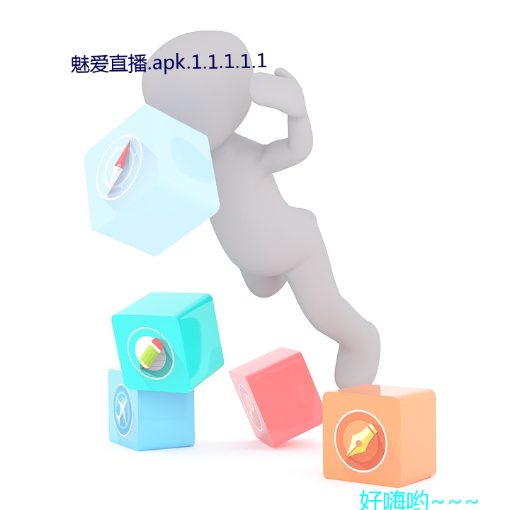 魅(mèi)爱直播.apk.1.1.1.1.1