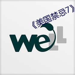 《美國禁忌7》未刪減版