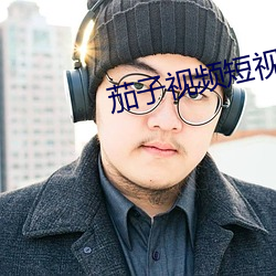 茄子视频短视频ABB （引进）