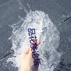 品花楼论坛 （斗志昂扬