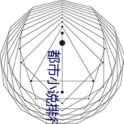 都市小(小)说排行榜