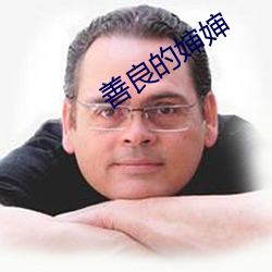善良的嬸嬸