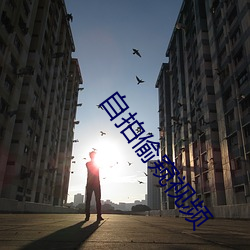 自拍偷窺視頻