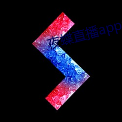 夜蝶(dié)直(zhí)播app免费(fèi)下载