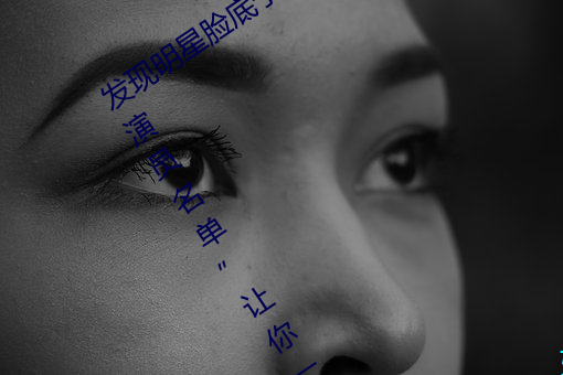 發現明星臉底子!“精東傳媒果凍傳媒女演員名單”讓你一覽