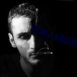 好男人視頻影院高清在線觀