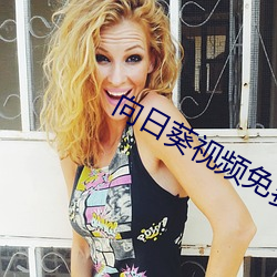 向日葵視頻免費下載app