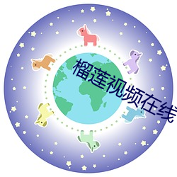 榴蓮視頻在線下載