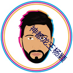 神都龙王杨颖