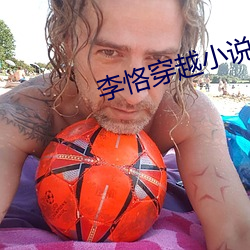 李恪穿越小說