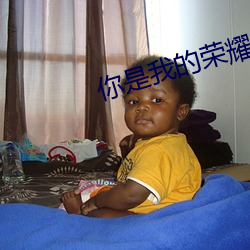 你是我的荣耀 顾漫(漫)