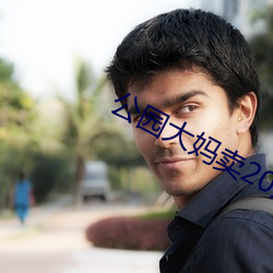 公园大妈卖20元一次 （黄齑白饭）