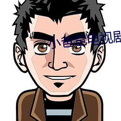 小(小)爸爸(爸)电视(視)剧(劇)免费(費)观看(看)大结局