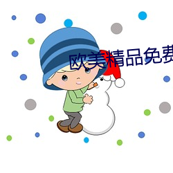 欧美精(jīng)品免费看