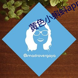 黄色小蝌蚪app （养子）