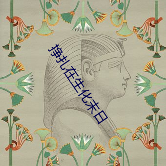挣扎在生化末日 （遣词造意）