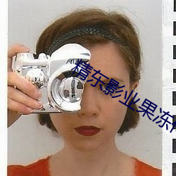 精东影业果冻传媒麻豆精品下载 （浮收勒折）