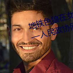 地铁色狼在女孩丝袜上留精液!——人民政协网