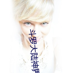 斗罗大陆神界传说 （子宫司）