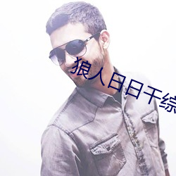 狼人(人)日日(日)干(幹)综